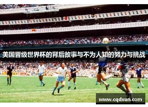 美国晋级世界杯的背后故事与不为人知的努力与挑战