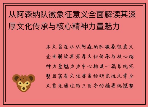 从阿森纳队徽象征意义全面解读其深厚文化传承与核心精神力量魅力