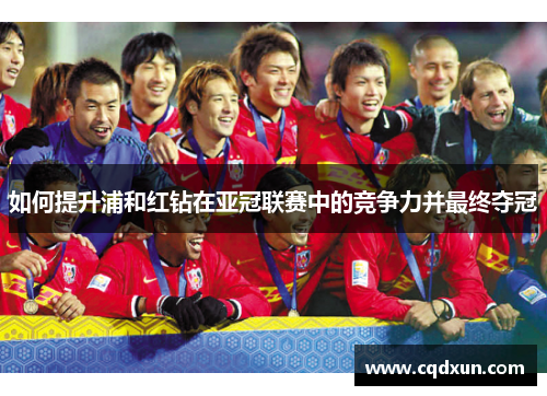如何提升浦和红钻在亚冠联赛中的竞争力并最终夺冠