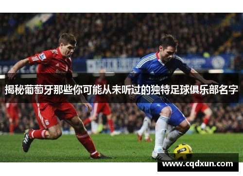 揭秘葡萄牙那些你可能从未听过的独特足球俱乐部名字