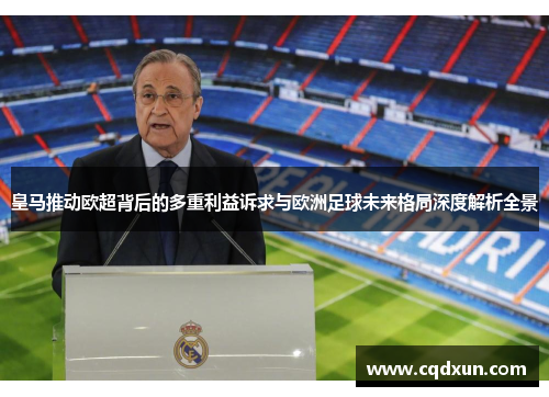 皇马推动欧超背后的多重利益诉求与欧洲足球未来格局深度解析全景