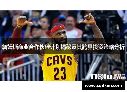 詹姆斯商业合作伙伴计划揭秘及其跨界投资策略分析