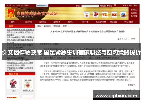 谢文因停赛缺席 国足紧急集训措施调整与应对策略探析