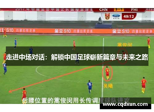 走进中场对话：解锁中国足球崭新篇章与未来之路