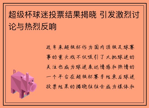 超级杯球迷投票结果揭晓 引发激烈讨论与热烈反响